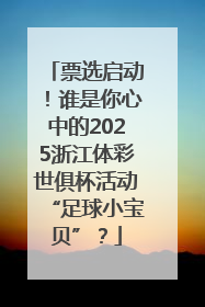 票选启动！谁是你心中的2025浙江体彩世俱杯活动“足球小宝贝”？
