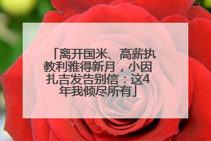 离开国米、高薪执教利雅得新月，小因扎吉发告别信：这4年我倾尽所有