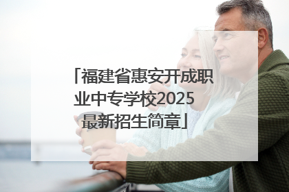 福建省惠安开成职业中专学校2025最新招生简章