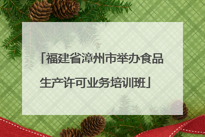 福建省漳州市举办食品生产许可业务培训班