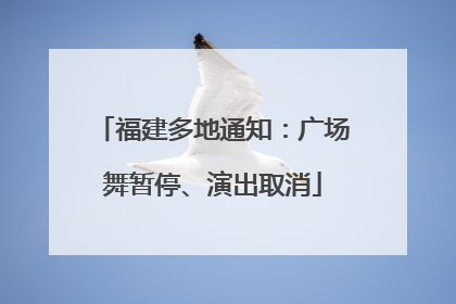 福建多地通知：广场舞暂停、演出取消