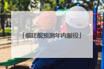 福建舰预测年内服役