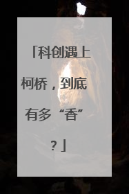科创遇上柯桥，到底有多“香”？