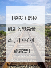 突发！洛杉矶进入紧急状态，市中心实施宵禁