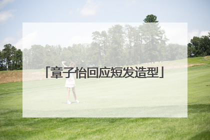 章子怡回应短发造型