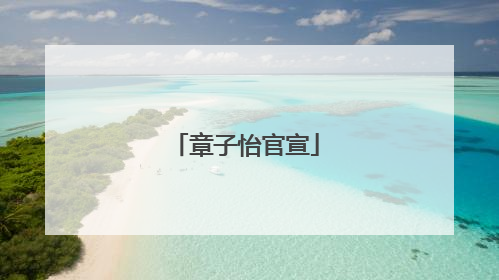 章子怡官宣