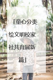 童心分类绘文明校家社共育展新篇