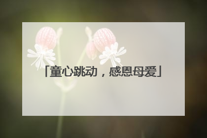 童心跳动，感恩母爱
