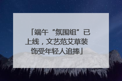 端午“氛围组”已上线，文艺范艾草装饰受年轻人追捧