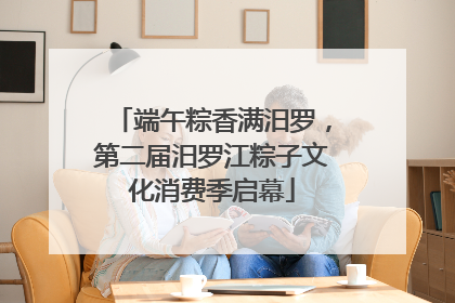 端午粽香满汨罗，第二届汨罗江粽子文化消费季启幕