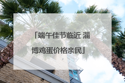端午佳节临近 淄博鸡蛋价格亲民