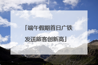 端午假期首日广铁发送旅客创新高