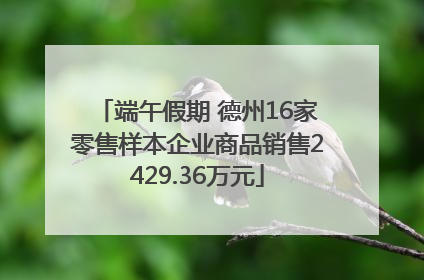端午假期 德州16家零售样本企业商品销售2429.36万元