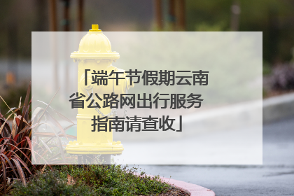 端午节假期云南省公路网出行服务指南请查收