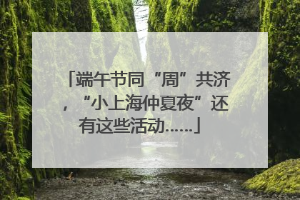端午节同“周”共济，“小上海仲夏夜”还有这些活动……