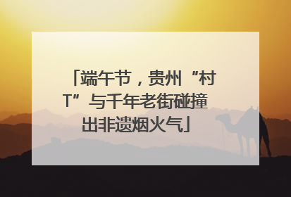 端午节，贵州“村T”与千年老街碰撞出非遗烟火气