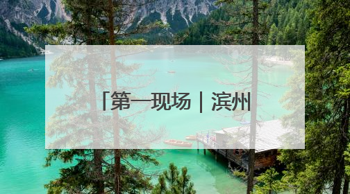 第一现场｜滨州：女工人手臂绕卷绞肉机轴承一圈 消防火速救援