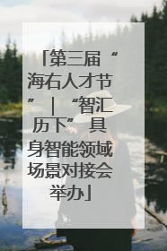 第三届“海右人才节”｜“智汇历下” 具身智能领域场景对接会举办