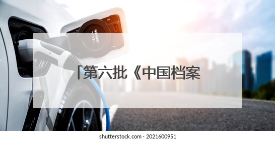 第六批《中国档案文献遗产名录》发布《百团大战档案》等52项入选