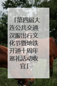第四届大连公共交通汉服出行文化节暨地铁开通十周年巡礼活动收官