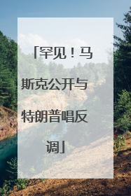 罕见！马斯克公开与特朗普唱反调