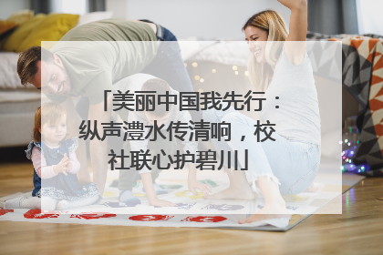 美丽中国我先行：纵声澧水传清响，校社联心护碧川