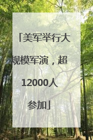 美军举行大规模军演，超12000人参加