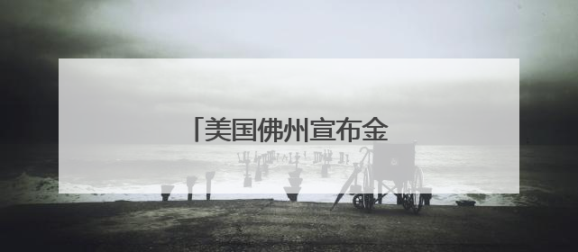 美国佛州宣布金银为法定货币