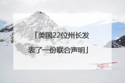 美国22位州长发表了一份联合声明
