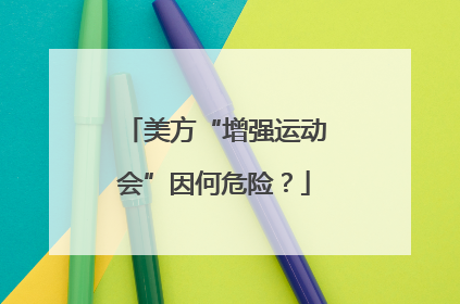 美方“增强运动会”因何危险？