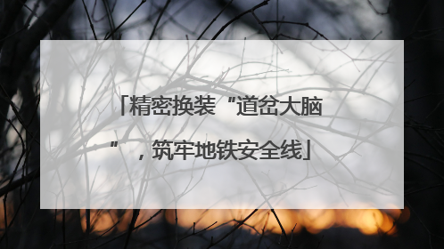 精密换装“道岔大脑”，筑牢地铁安全线