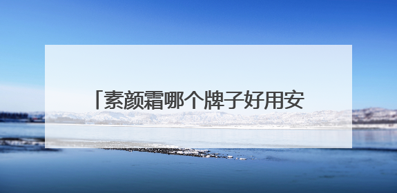 素颜霜哪个牌子好用安全？全网公认的素颜霜