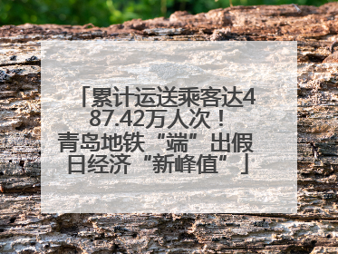 累计运送乘客达487.42万人次！青岛地铁“端”出假日经济“新峰值”