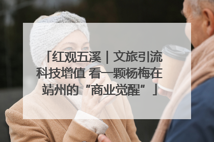 红观五溪｜文旅引流 科技增值 看一颗杨梅在靖州的“商业觉醒”