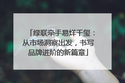 绿联牵手易烊千玺：从市场洞察出发，书写品牌进阶的新篇章