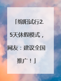 绵阳试行2.5天休假模式，网友：建议全国推广！