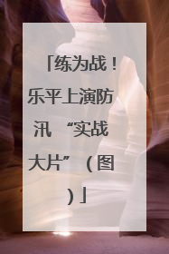 练为战！乐平上演防汛 “实战大片”（图）