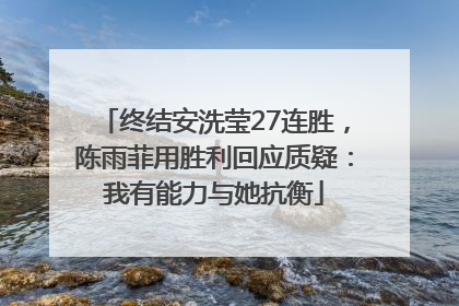 终结安洗莹27连胜，陈雨菲用胜利回应质疑：我有能力与她抗衡