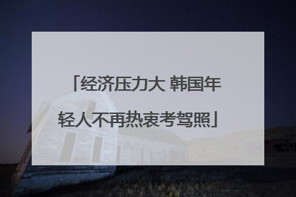 经济压力大 韩国年轻人不再热衷考驾照