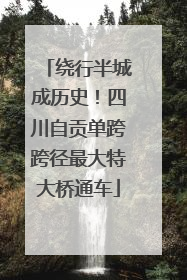 绕行半城成历史！四川自贡单跨跨径最大特大桥通车