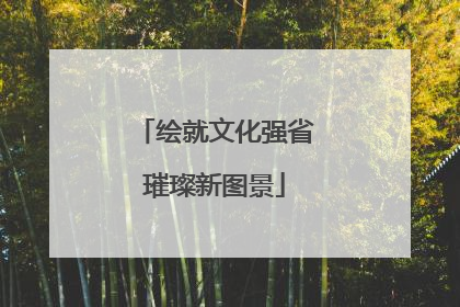 绘就文化强省璀璨新图景