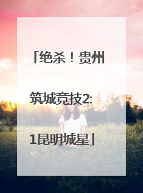 绝杀！贵州筑城竞技2:1昆明城星