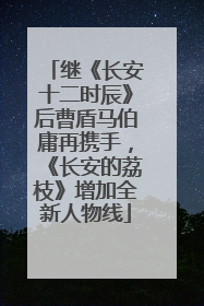 继《长安十二时辰》后曹盾马伯庸再携手，《长安的荔枝》增加全新人物线