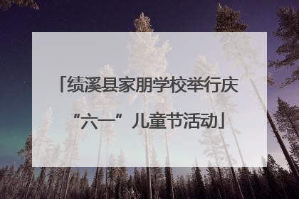 绩溪县家朋学校举行庆“六一”儿童节活动
