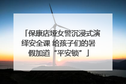 保康店垭女警沉浸式演绎安全课 给孩子们的暑假加道“平安锁”