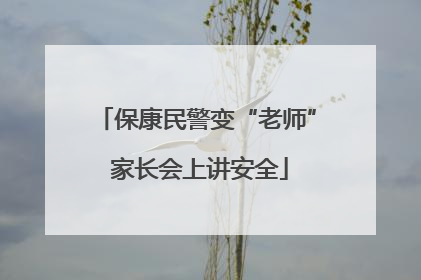 保康民警变“老师” 家长会上讲安全