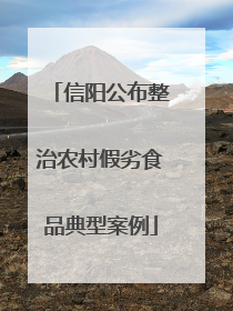 信阳公布整治农村假劣食品典型案例