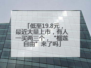 低至19.8元，最近大量上市，有人一买两三个，“榴莲自由”来了吗