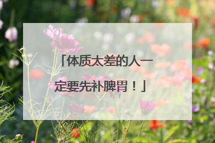体质太差的人一定要先补脾胃！