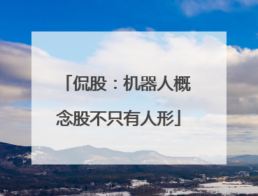侃股：机器人概念股不只有人形